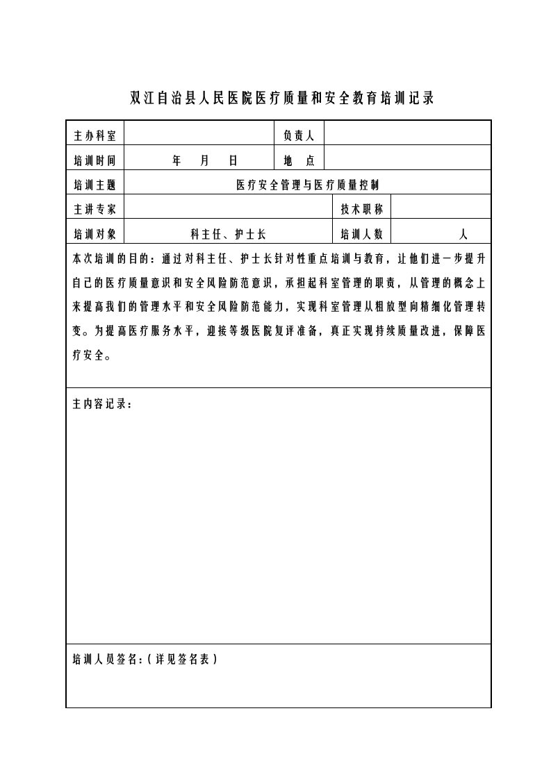 医疗质量和安全教育培训记录