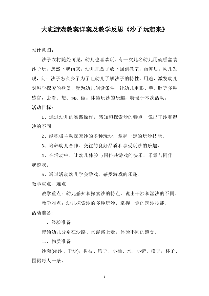 大班游戏教案详案及教学反思《沙子玩起来》