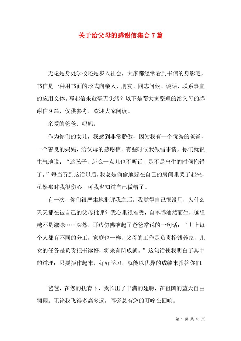 关于给父母的感谢信集合7篇