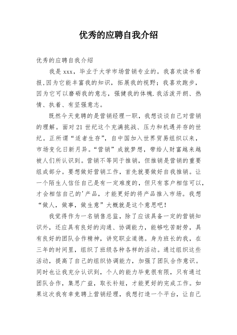 优秀的应聘自我介绍