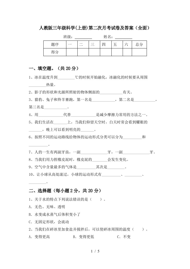 人教版三年级科学上册第二次月考试卷及答案全面