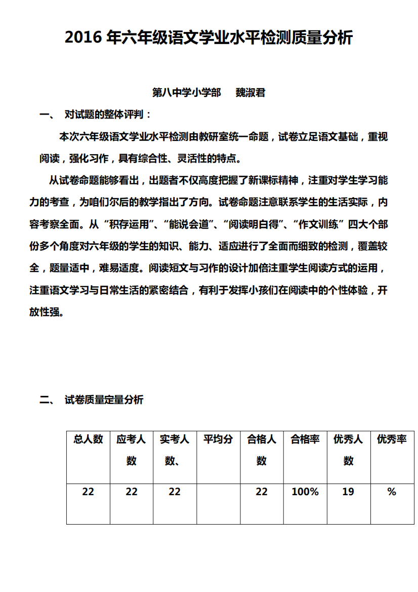 2016年六年级语文学业水平检测质量分析(第八中学小学