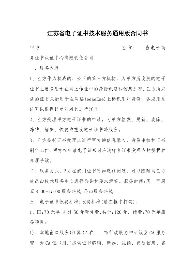 江苏省电子证书技术服务通用版合同书