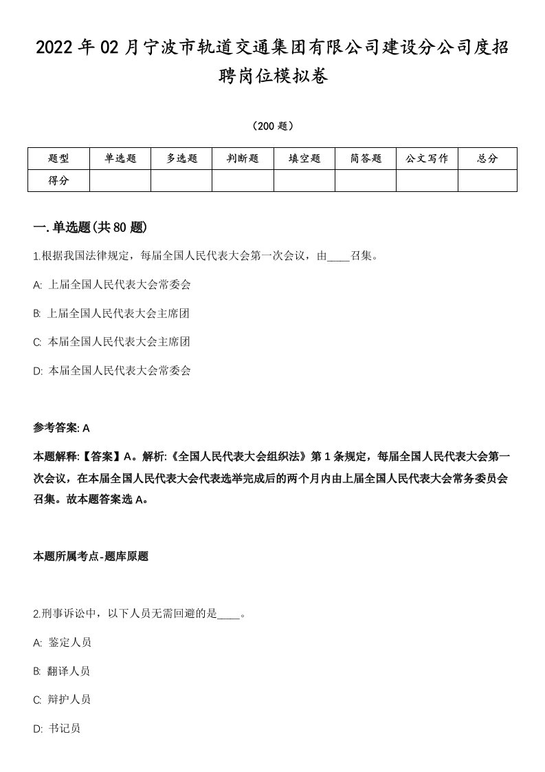 2022年02月宁波市轨道交通集团有限公司建设分公司度招聘岗位模拟卷第15期（附答案详解）