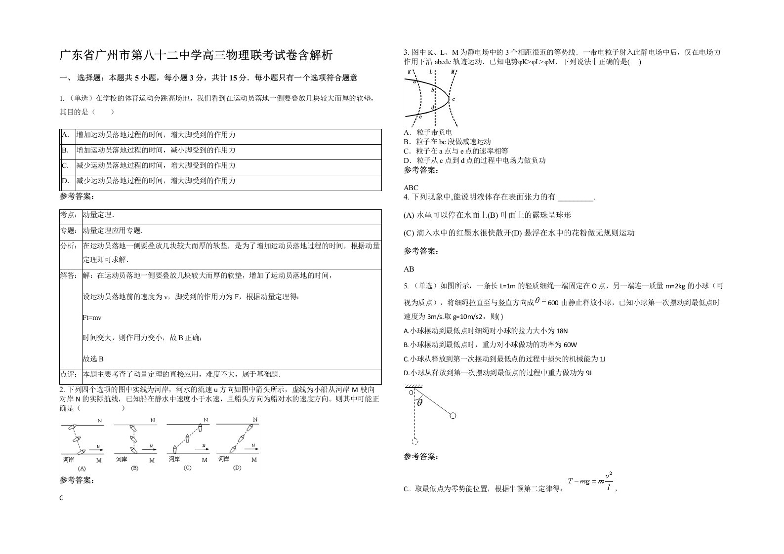 广东省广州市第八十二中学高三物理联考试卷含解析