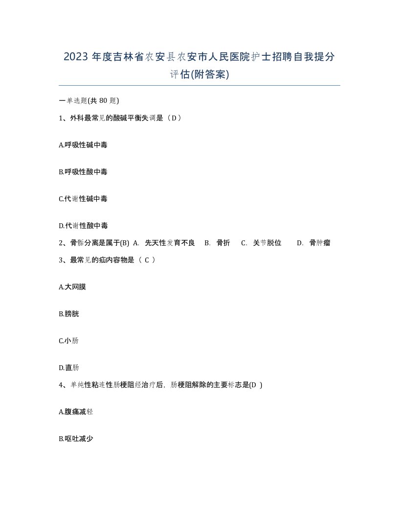 2023年度吉林省农安县农安市人民医院护士招聘自我提分评估附答案