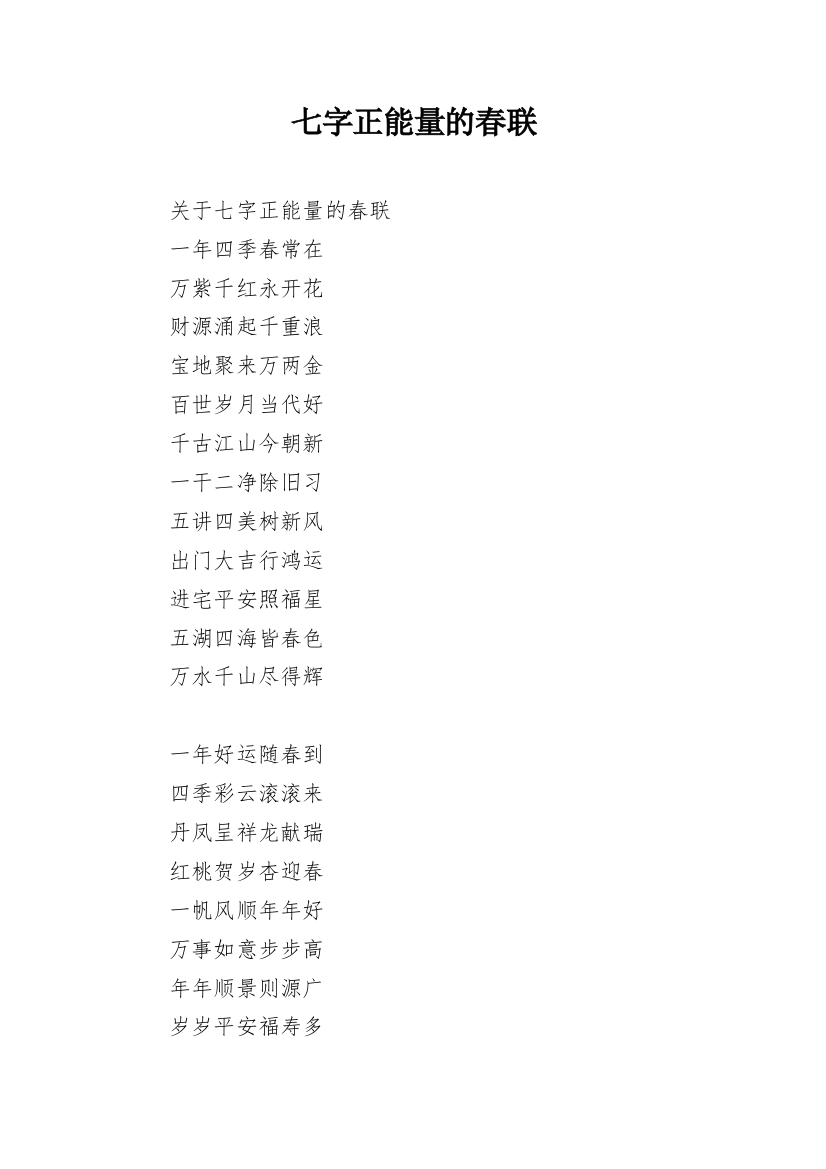 七字正能量的春联