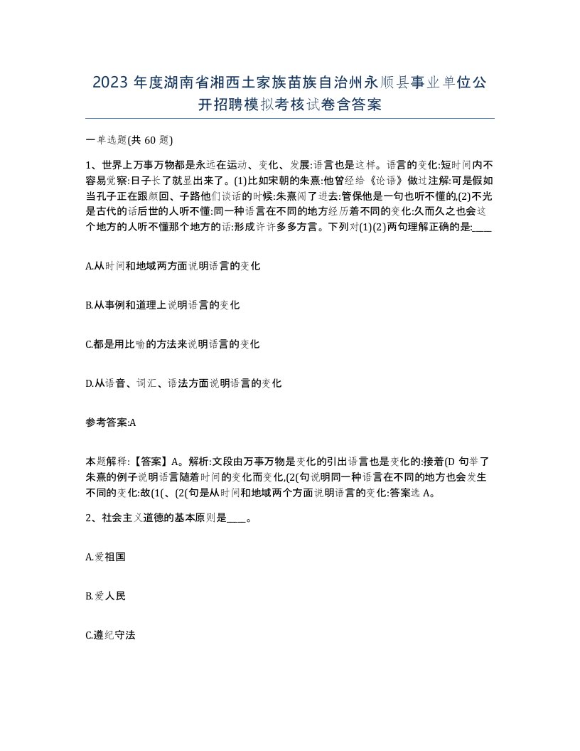 2023年度湖南省湘西土家族苗族自治州永顺县事业单位公开招聘模拟考核试卷含答案