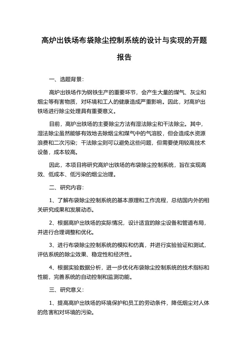 高炉出铁场布袋除尘控制系统的设计与实现的开题报告