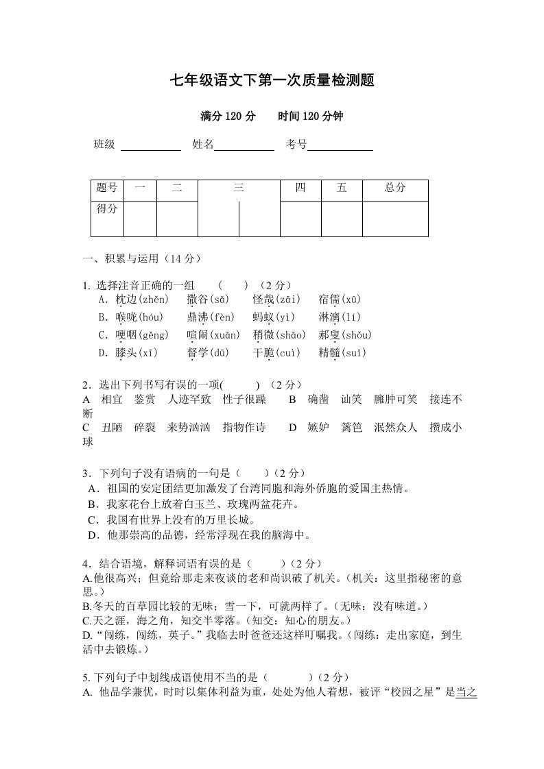 七年级下学期语文第一次月考