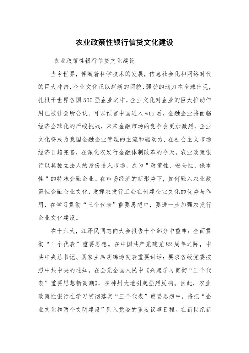 工作总结范文_工作总结_农业政策性银行信贷文化建设