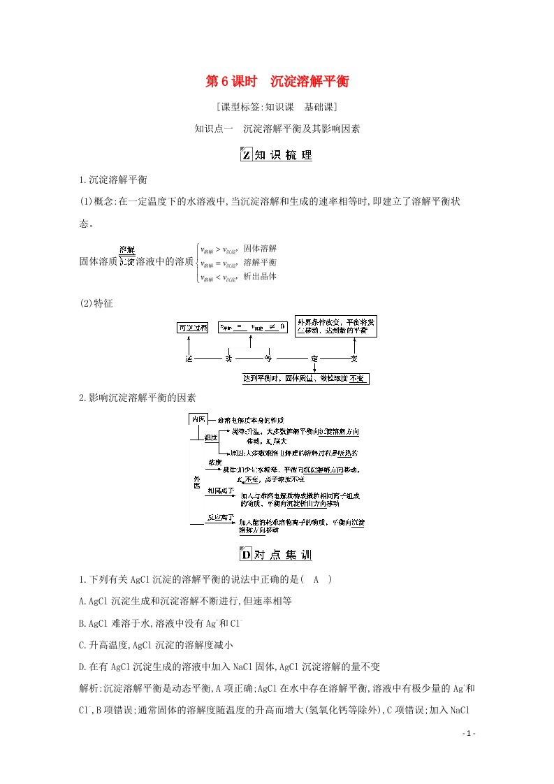 2021高考化学一轮复习第八章第6课时沉淀溶解平衡教案鲁科版