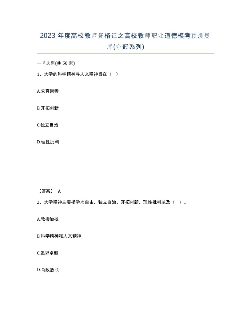 2023年度高校教师资格证之高校教师职业道德模考预测题库夺冠系列