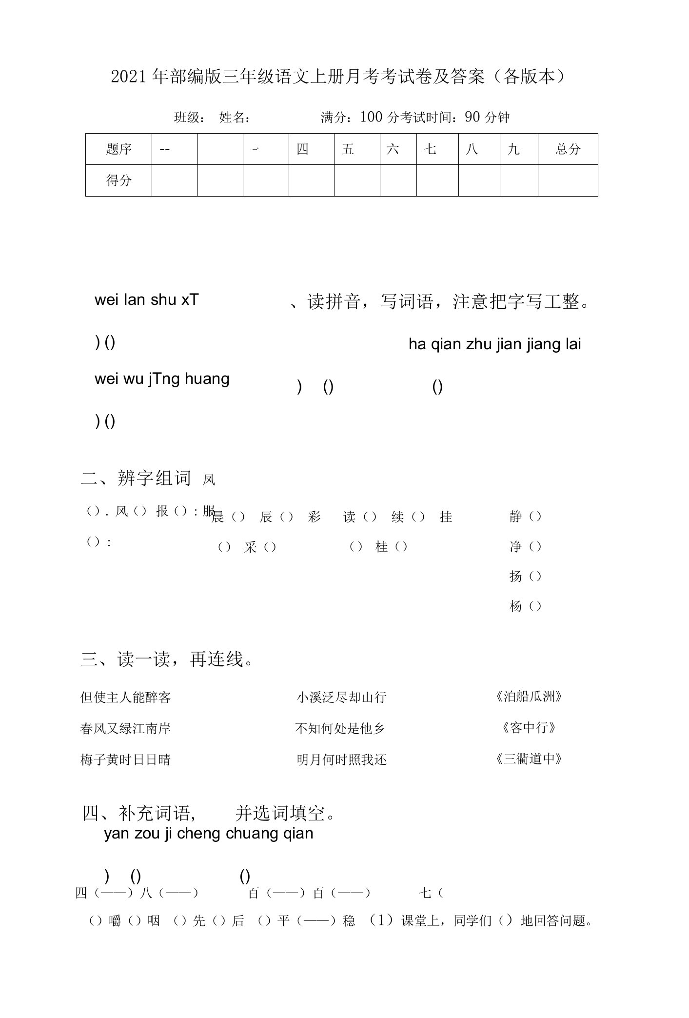 2021年部编版三年级语文上册月考考试卷及答案(各版本)