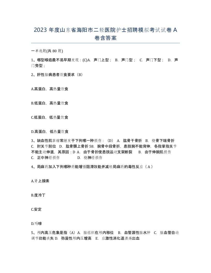 2023年度山东省海阳市二轻医院护士招聘模拟考试试卷A卷含答案