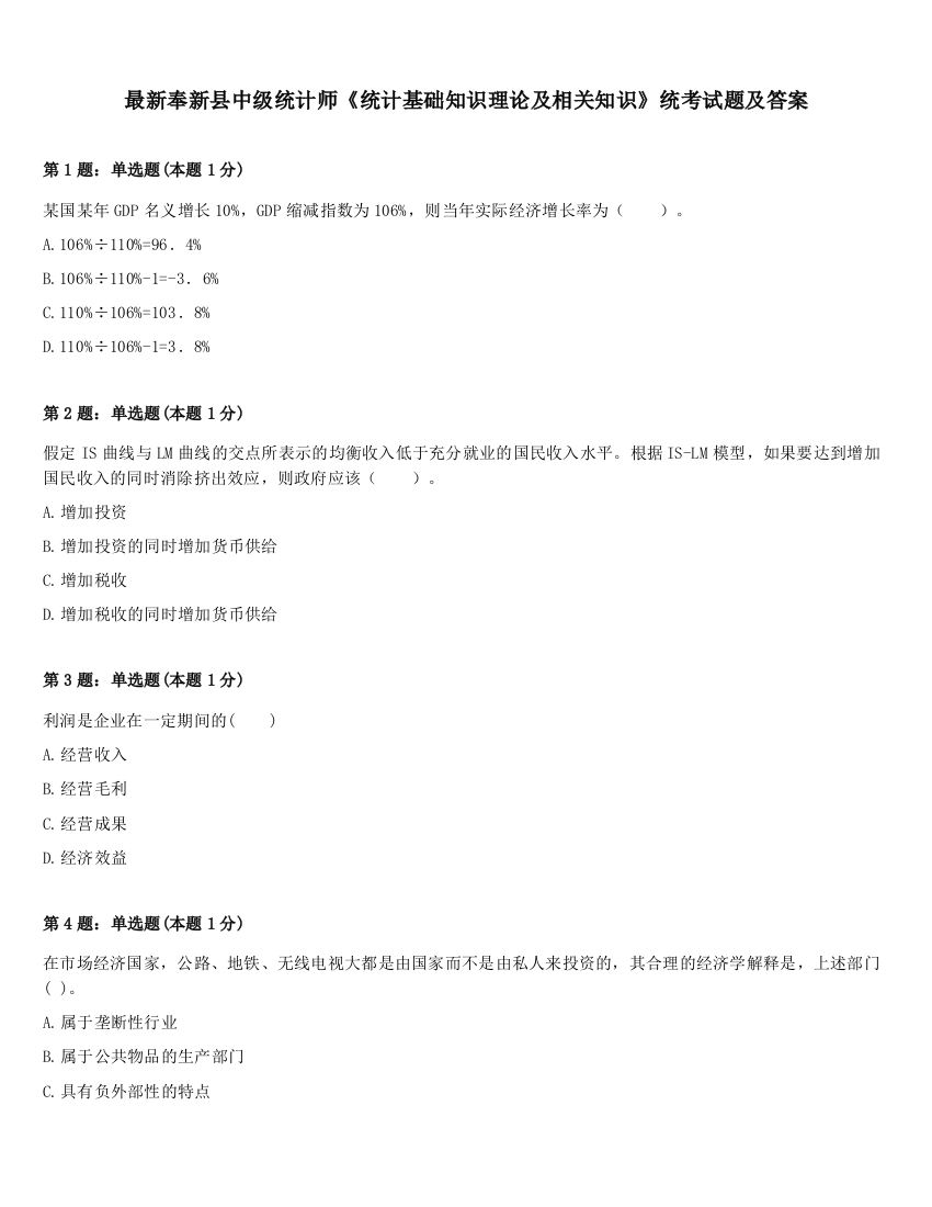 最新奉新县中级统计师《统计基础知识理论及相关知识》统考试题及答案