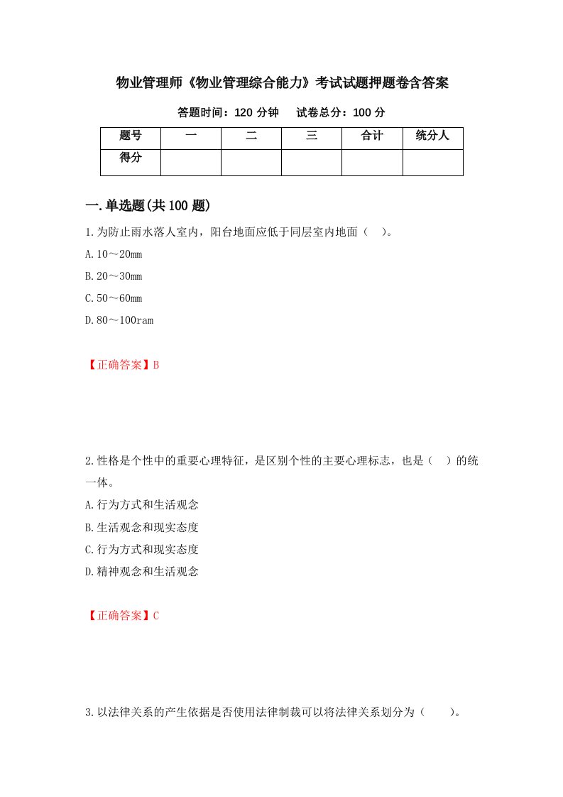 物业管理师物业管理综合能力考试试题押题卷含答案第37套