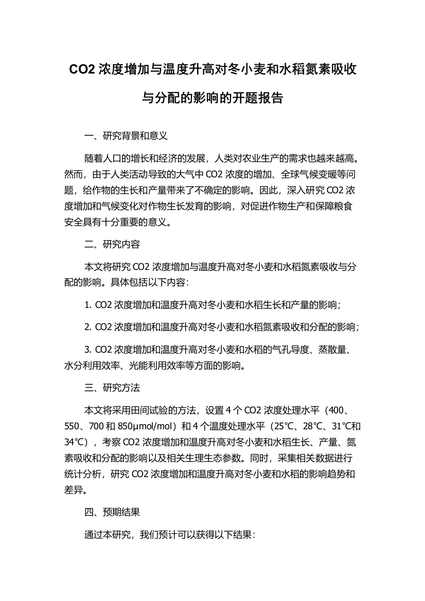 CO2浓度增加与温度升高对冬小麦和水稻氮素吸收与分配的影响的开题报告