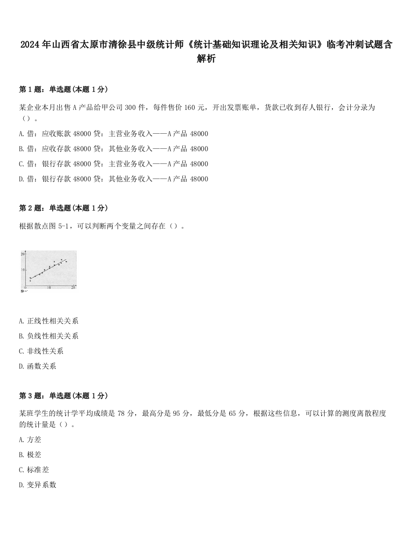 2024年山西省太原市清徐县中级统计师《统计基础知识理论及相关知识》临考冲刺试题含解析