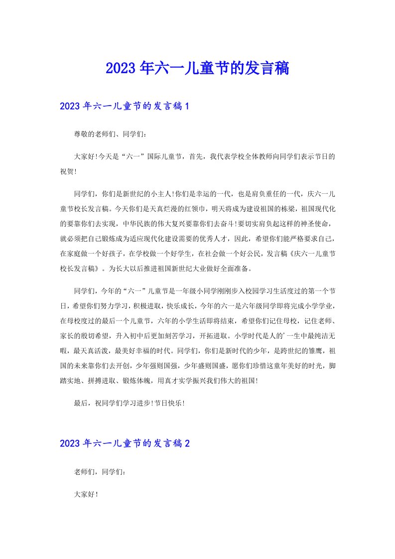 2023年六一儿童节的发言稿