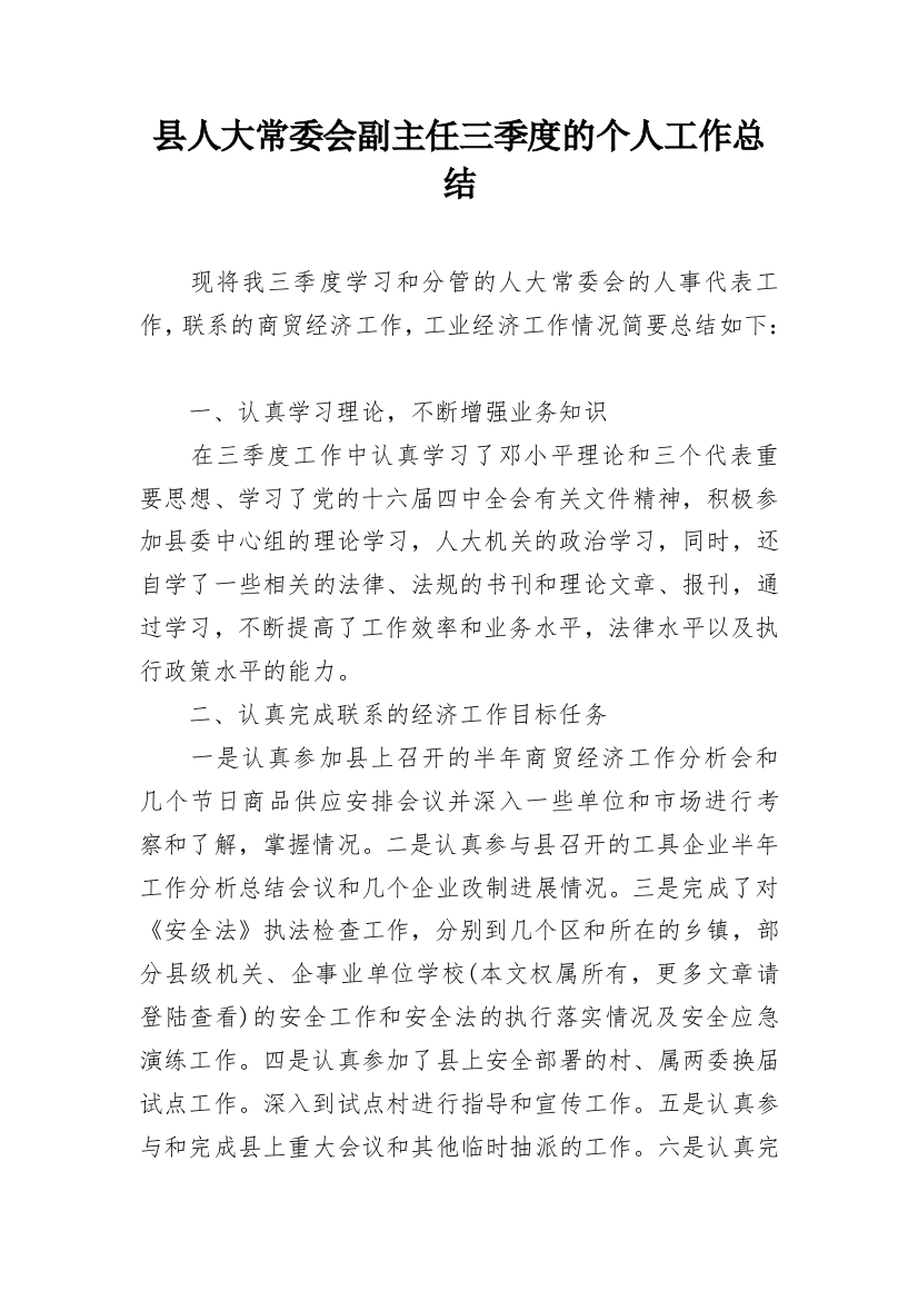 县人大常委会副主任三季度的个人工作总结