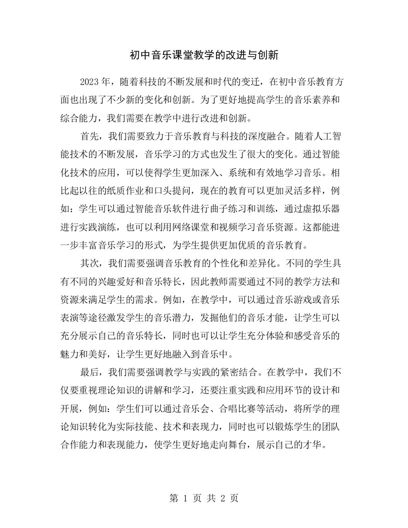 初中音乐课堂教学的改进与创新