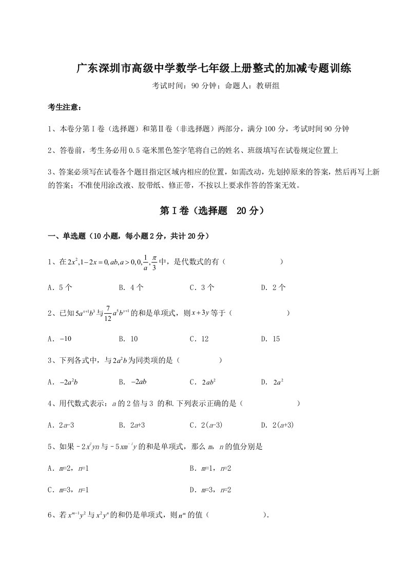 滚动提升练习广东深圳市高级中学数学七年级上册整式的加减专题训练B卷（附答案详解）