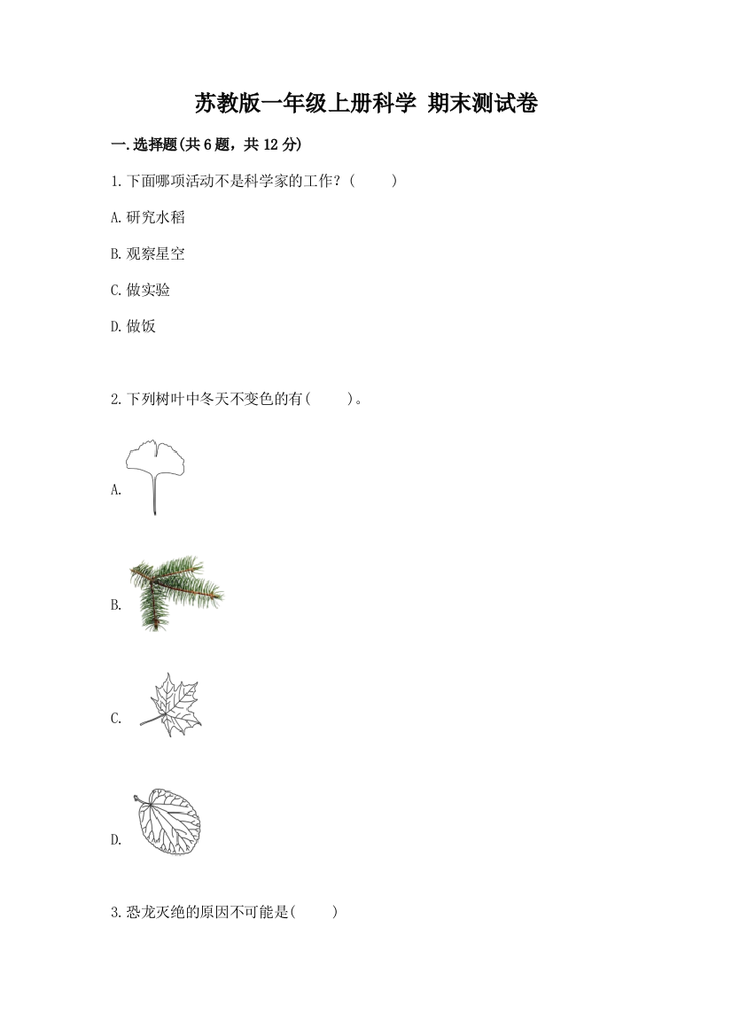 苏教版一年级上册科学-期末测试卷及答案(夺冠)