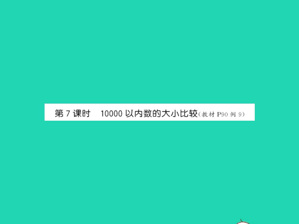 江西专版2022春二年级数学下册第七单元万以内数的认识第7课时10000以内数的大小比较课件新人教版