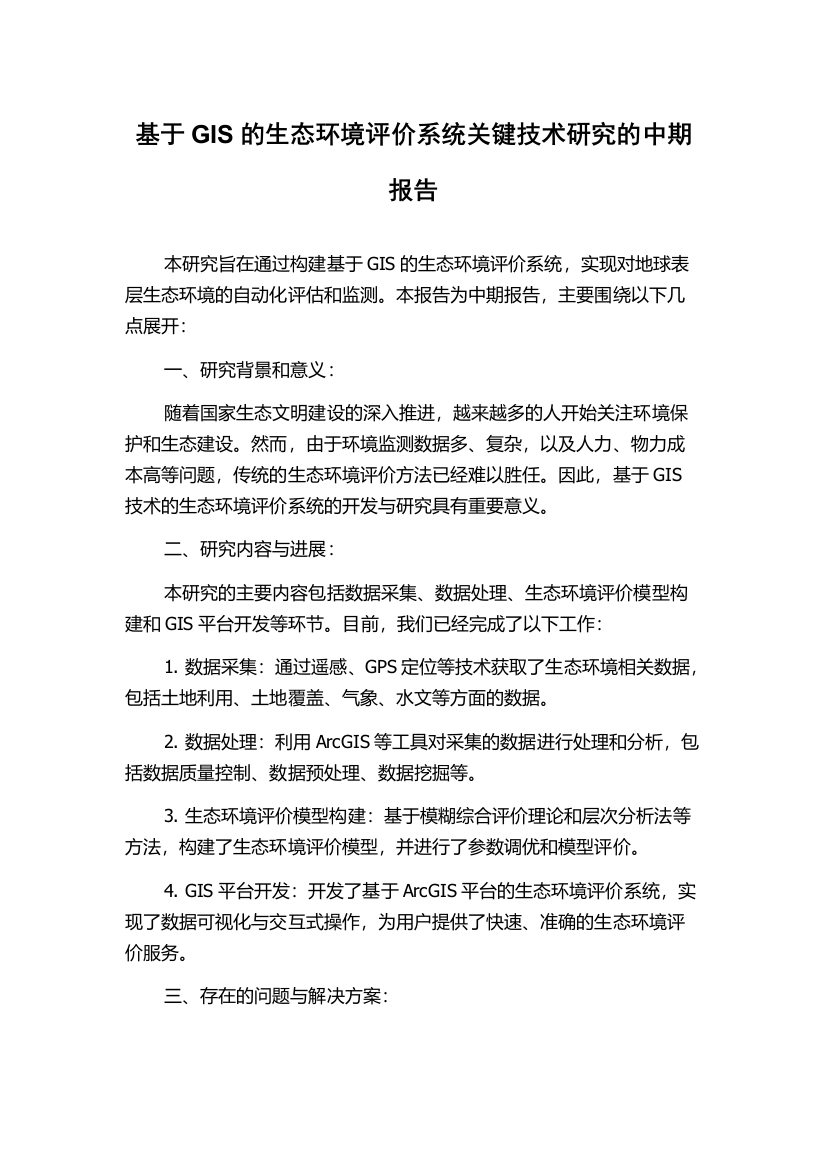 基于GIS的生态环境评价系统关键技术研究的中期报告