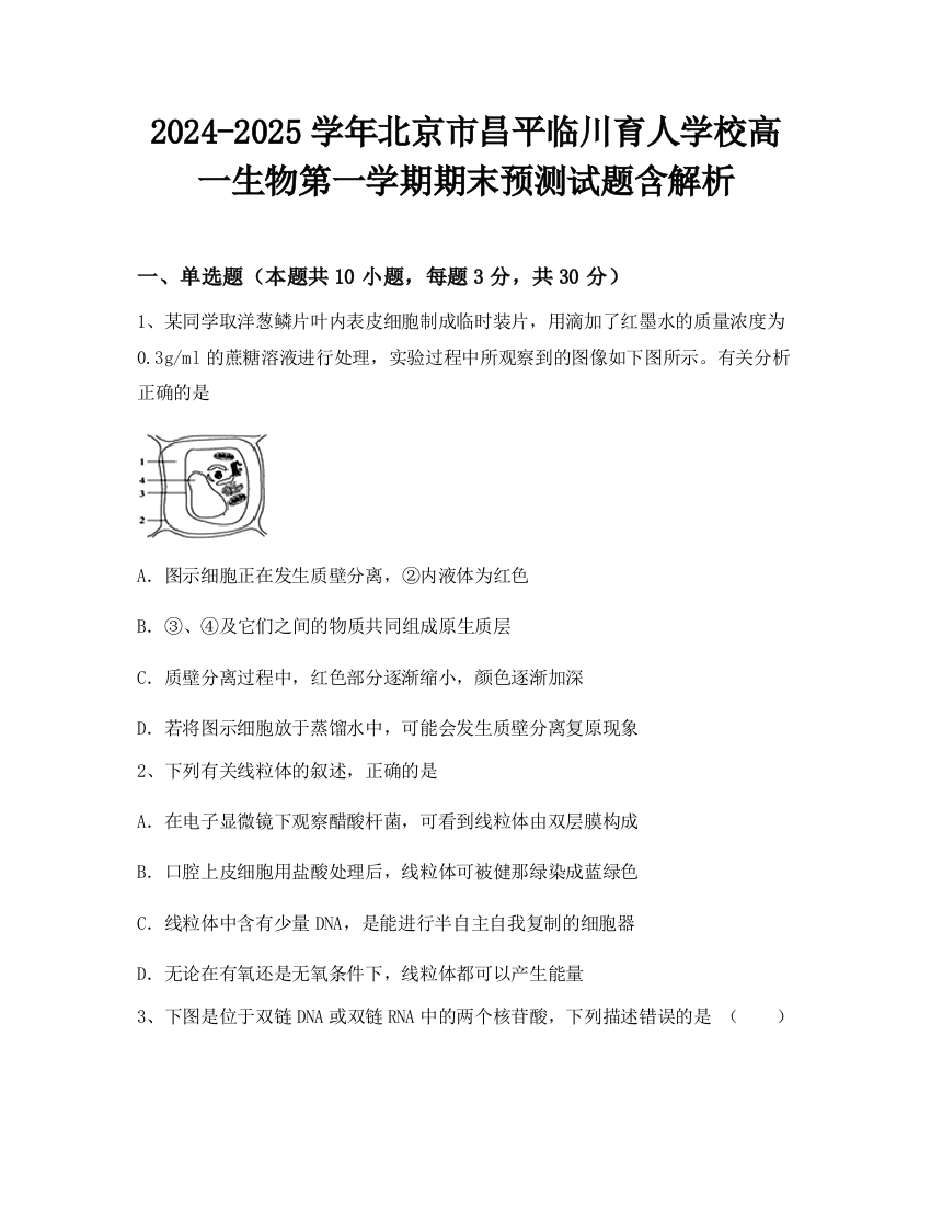 2024-2025学年北京市昌平临川育人学校高一生物第一学期期末预测试题含解析