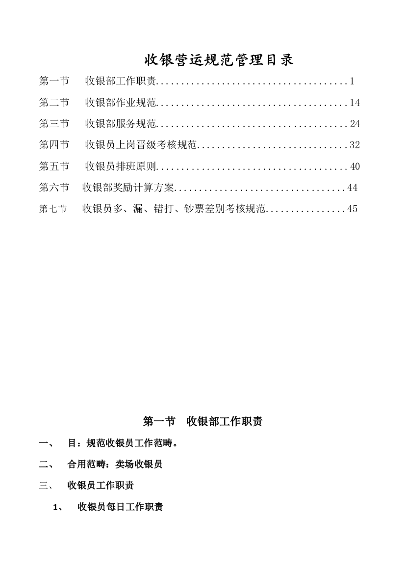 收银部营运管理制度规范样本