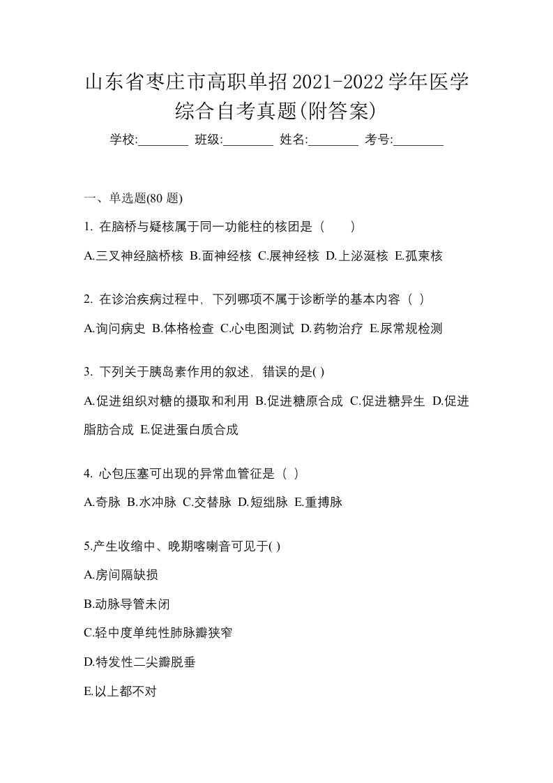 山东省枣庄市高职单招2021-2022学年医学综合自考真题附答案