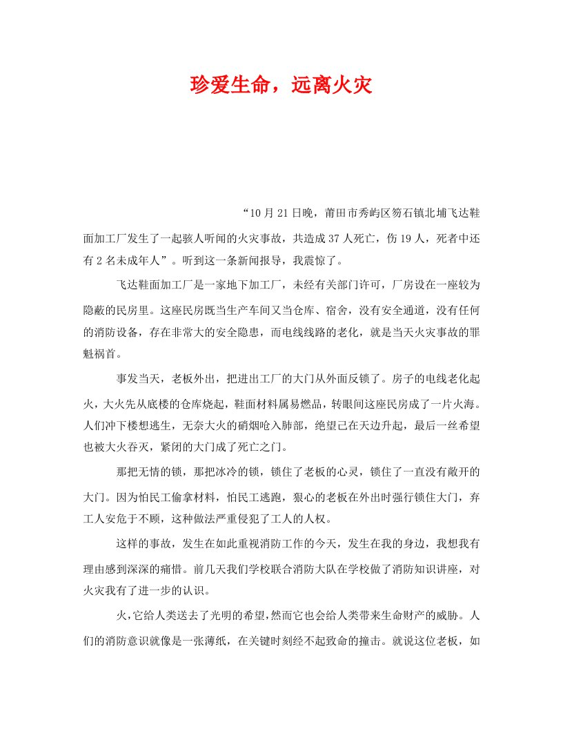 精编安全管理文档之珍爱生命远离火灾