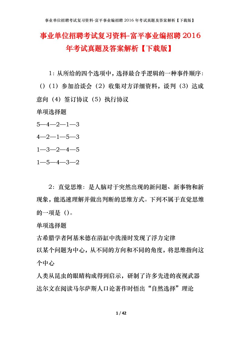 事业单位招聘考试复习资料-富平事业编招聘2016年考试真题及答案解析下载版