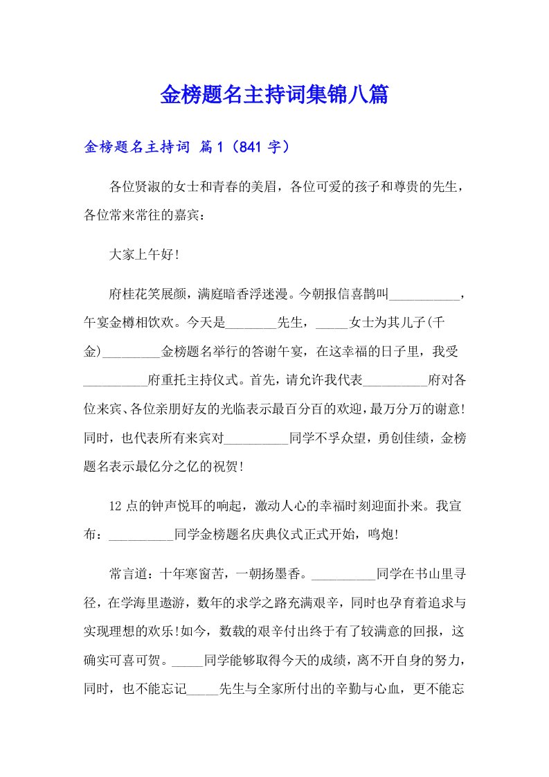 金榜题名主持词集锦八篇