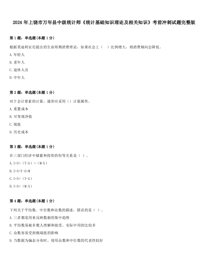 2024年上饶市万年县中级统计师《统计基础知识理论及相关知识》考前冲刺试题完整版