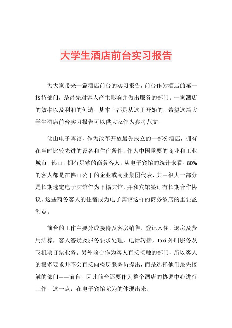 大学生酒店前台实习报告