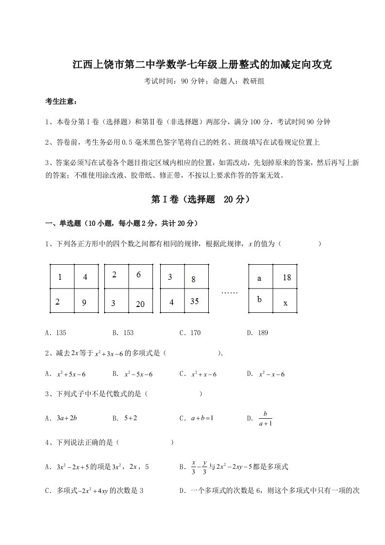 第一次月考滚动检测卷-江西上饶市第二中学数学七年级上册整式的加减定向攻克练习题（含答案详解）