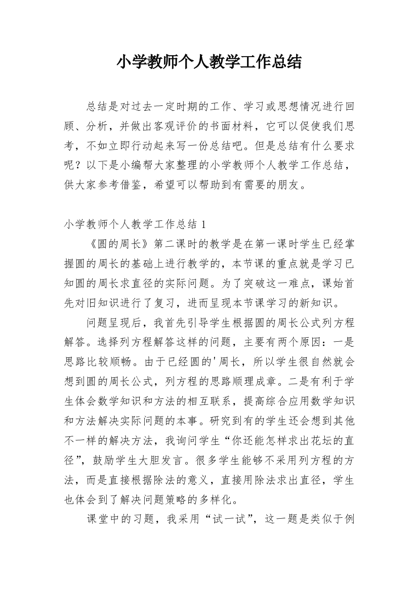 小学教师个人教学工作总结_26