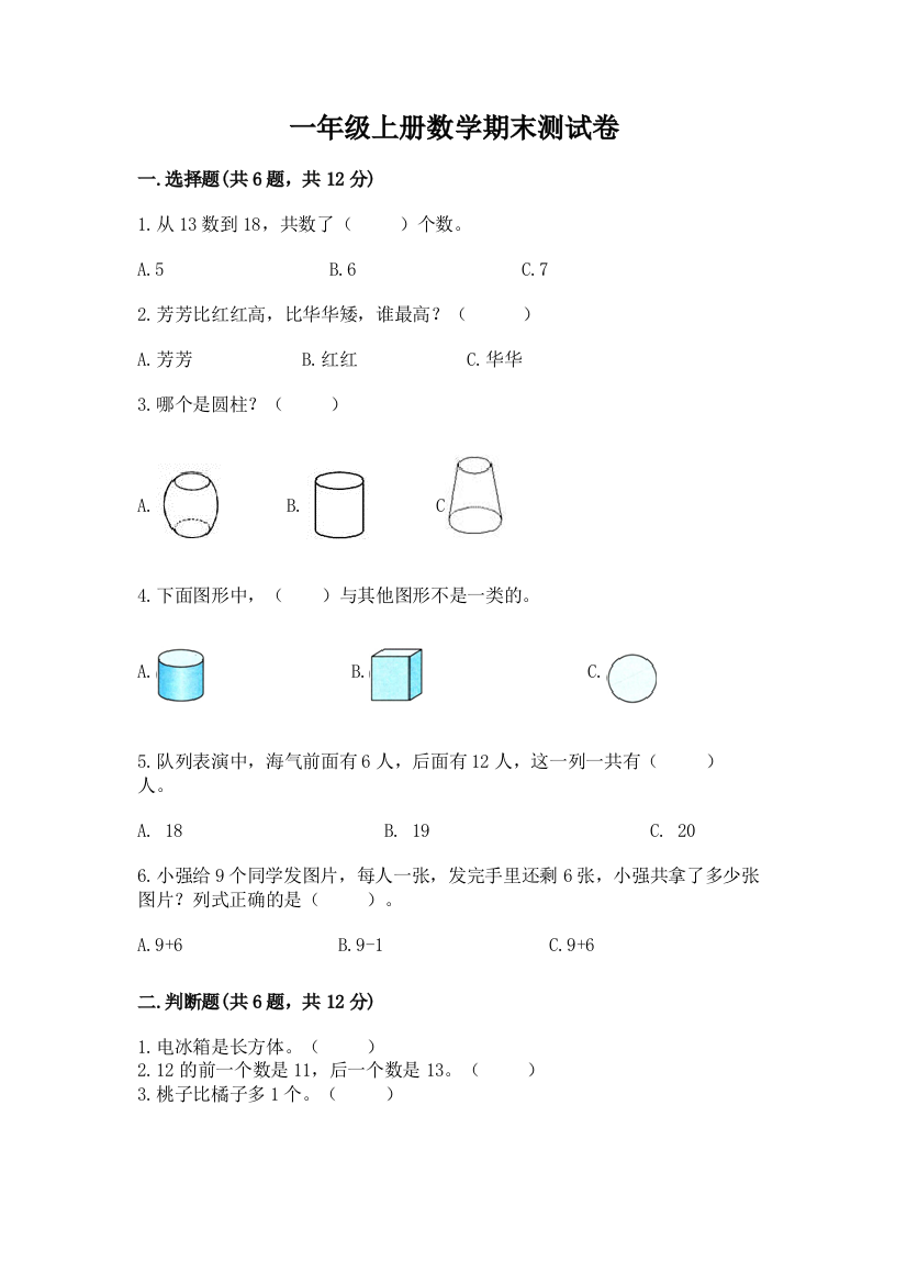 一年级上册数学期末测试卷(预热题)word版