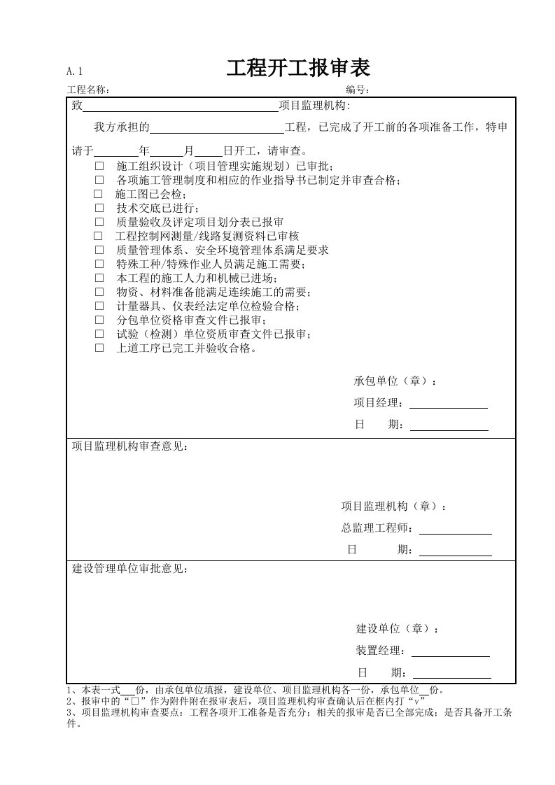 工程项目报审表样