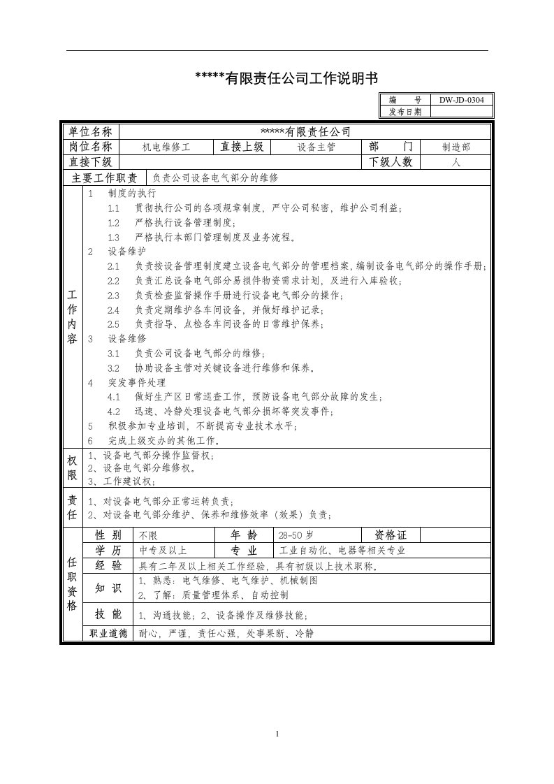 某中型制造业机电维修工岗位说明书