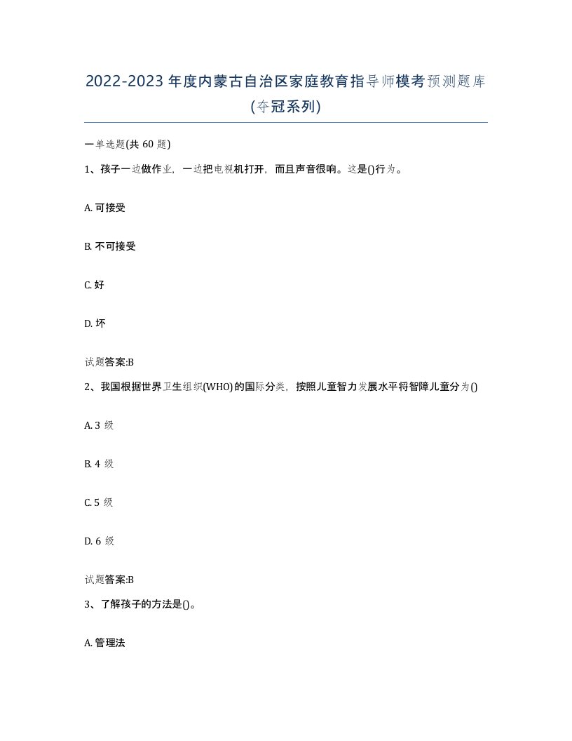 2022-2023年度内蒙古自治区家庭教育指导师模考预测题库夺冠系列