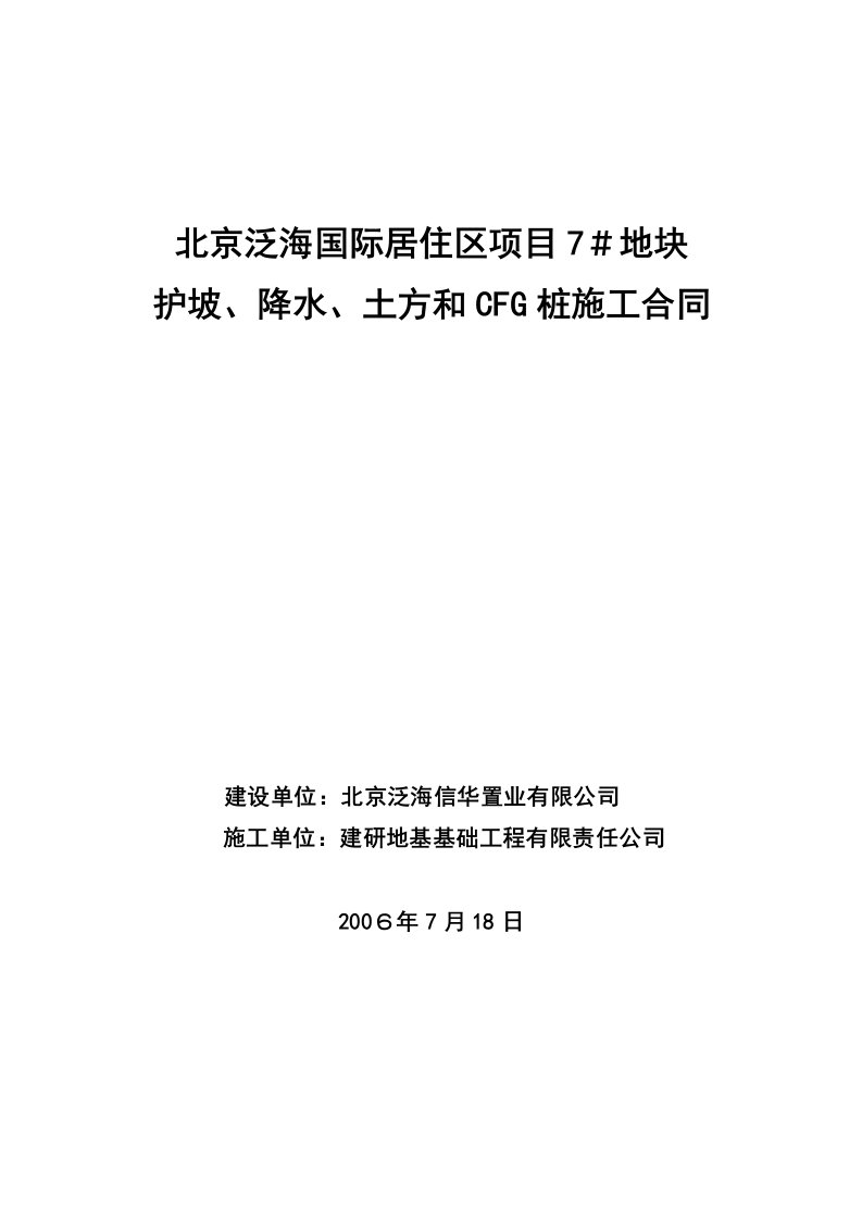 护坡、降水、土方和CFG桩施工合同