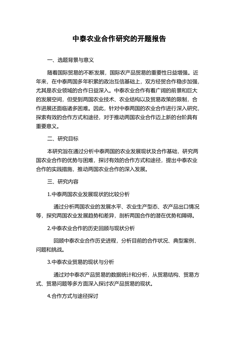 中泰农业合作研究的开题报告