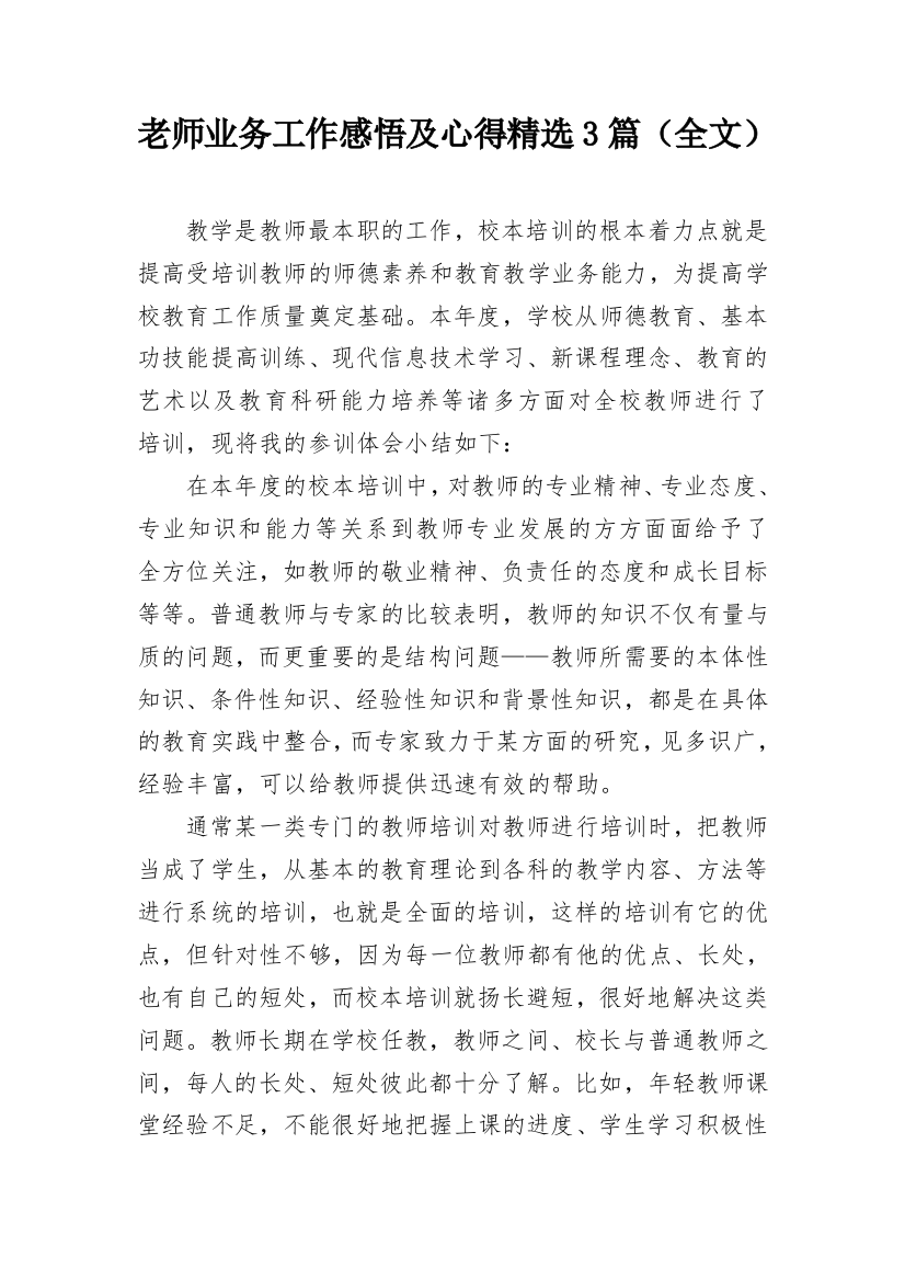 老师业务工作感悟及心得精选3篇（全文）