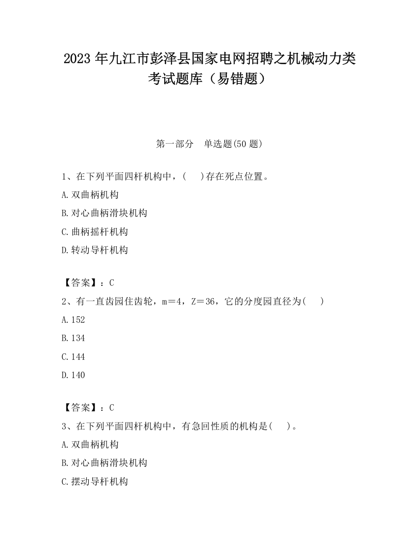 2023年九江市彭泽县国家电网招聘之机械动力类考试题库（易错题）