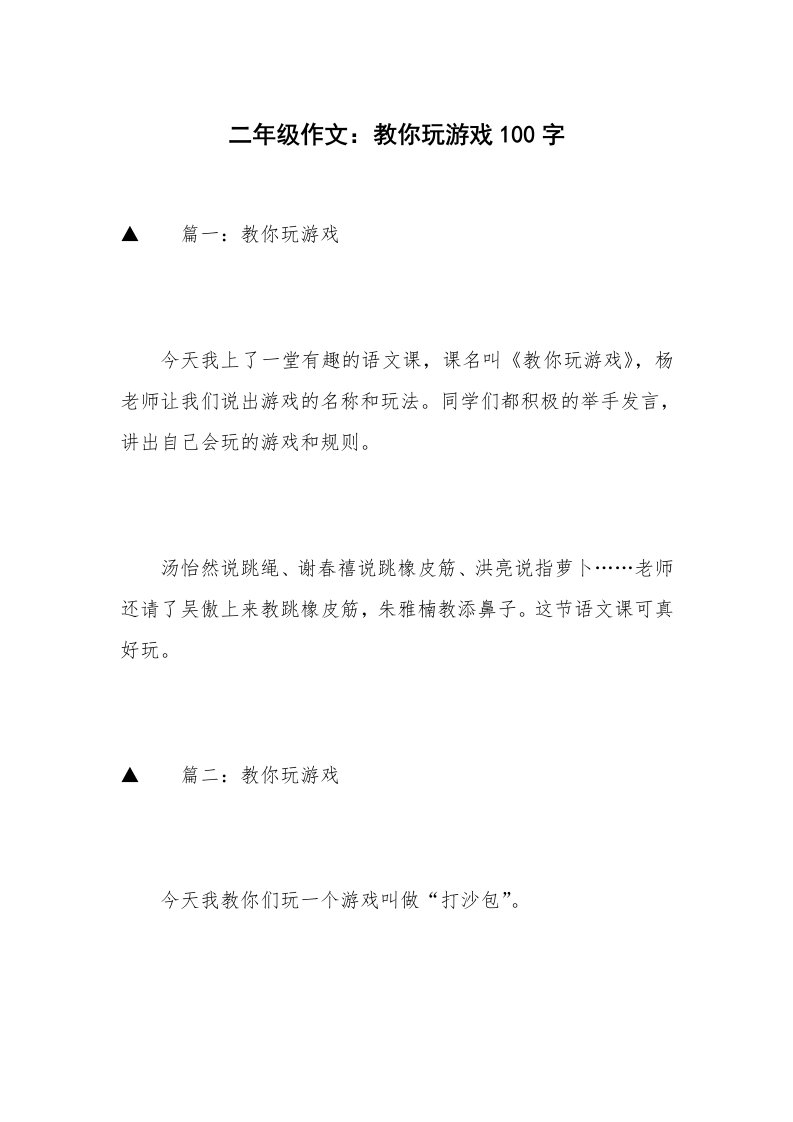 二年级作文：教你玩游戏100字