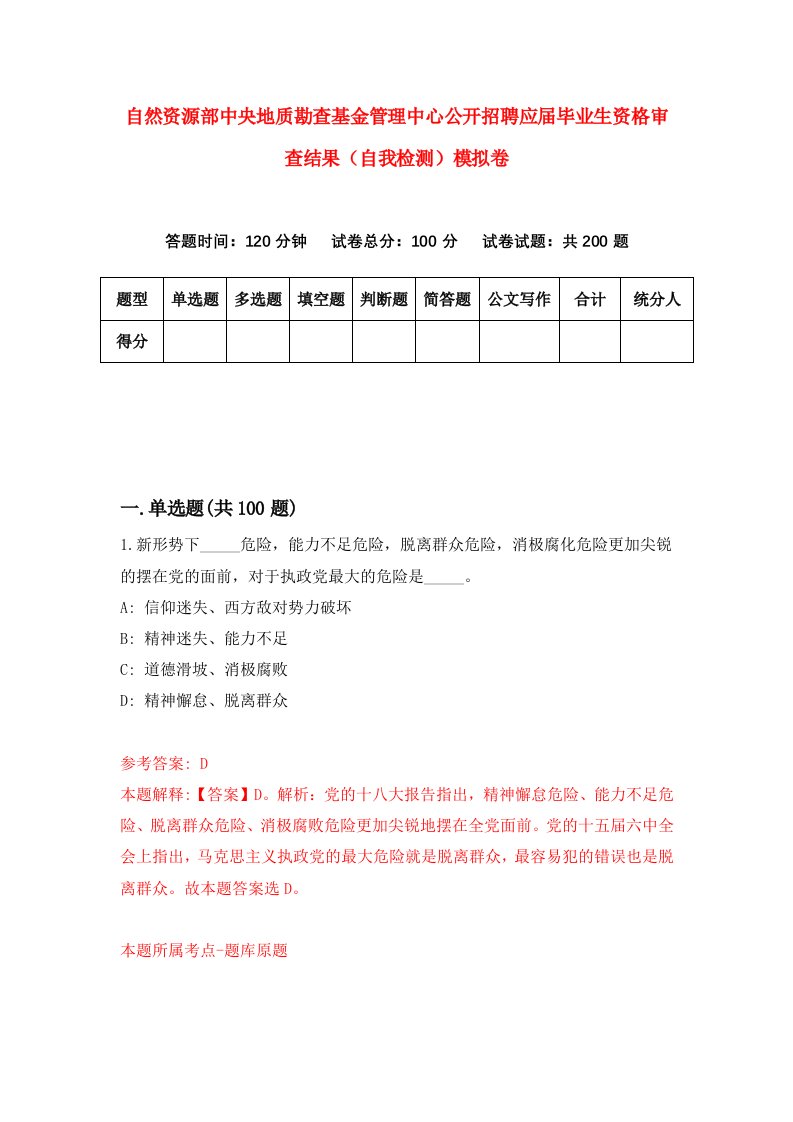 自然资源部中央地质勘查基金管理中心公开招聘应届毕业生资格审查结果自我检测模拟卷第0次